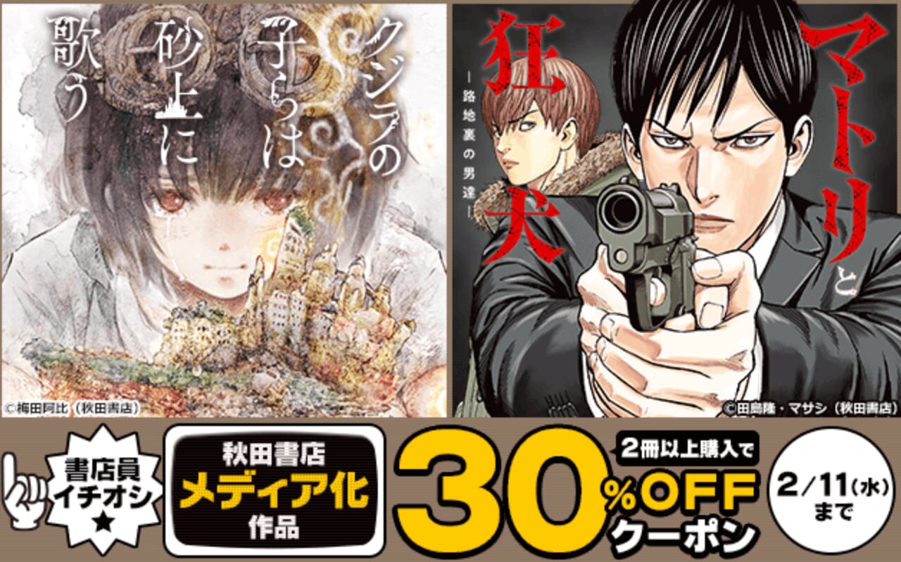 秋田書店メディア化作品クーポン
