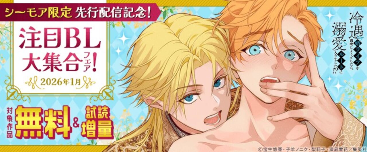 注目BL大集合フェア