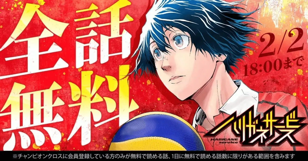 『ハリガネサービス』全話無料