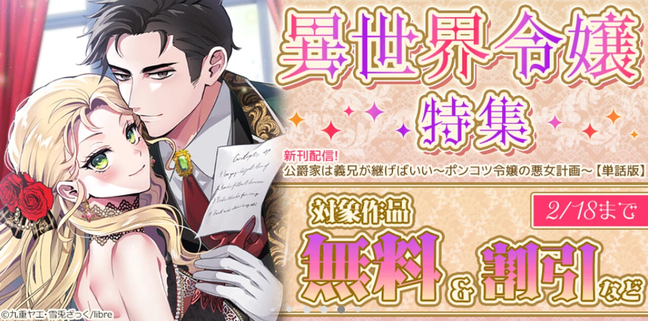 異世界令嬢特集