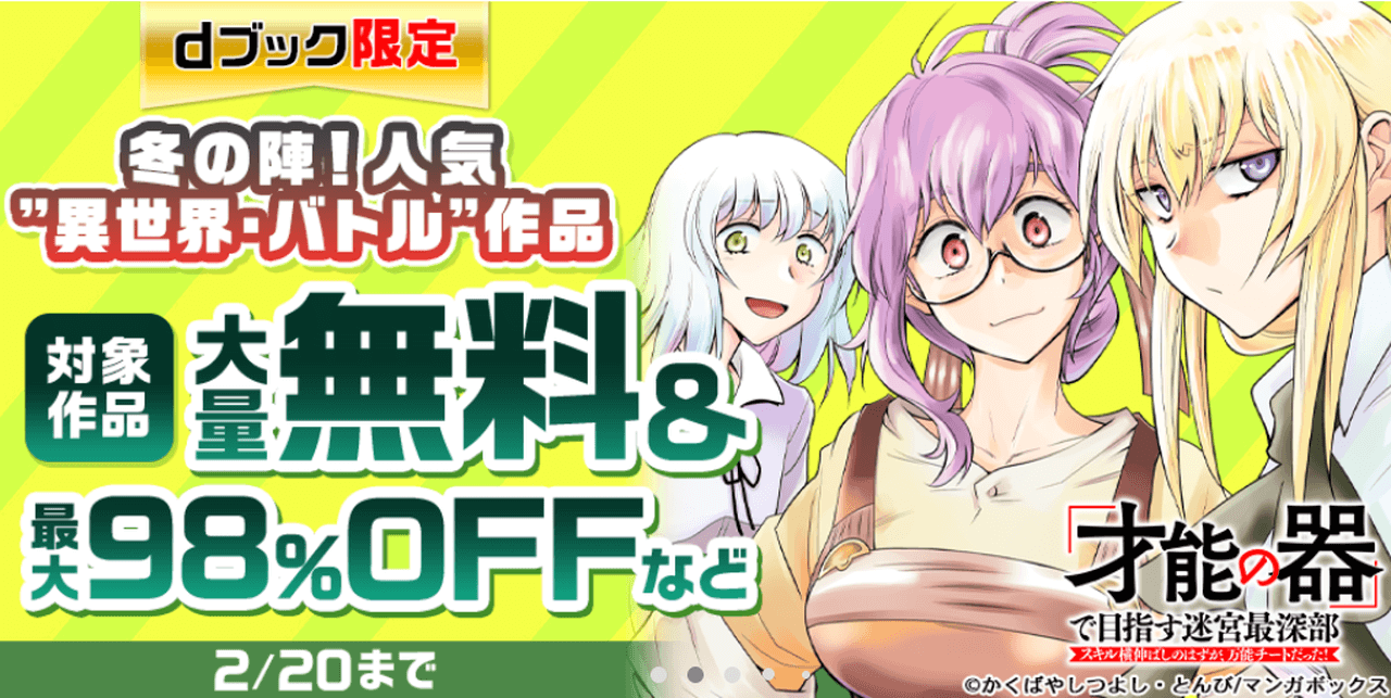 冬の陣！人気”異世界・バトル”作品特集