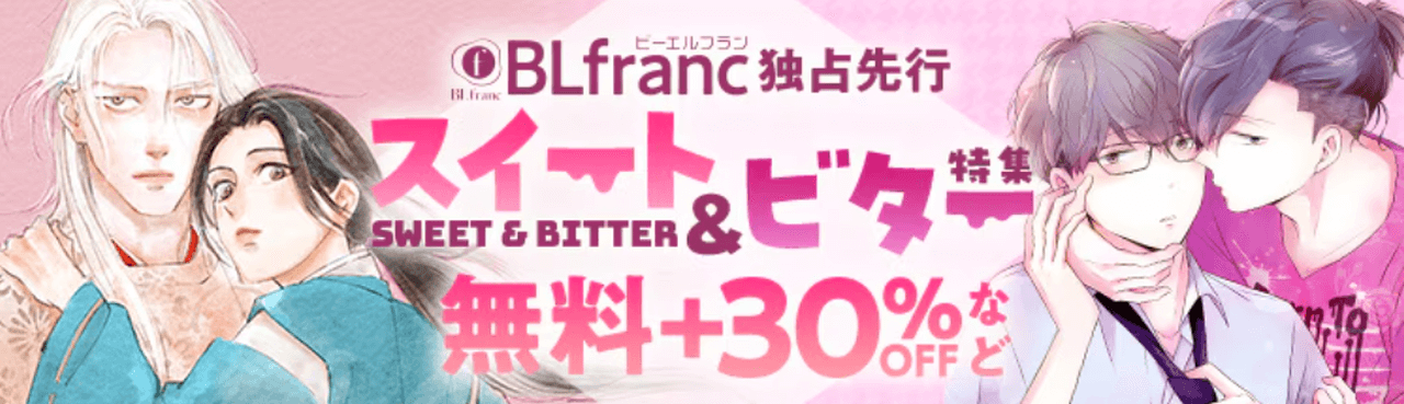 スイート＆ビター特集