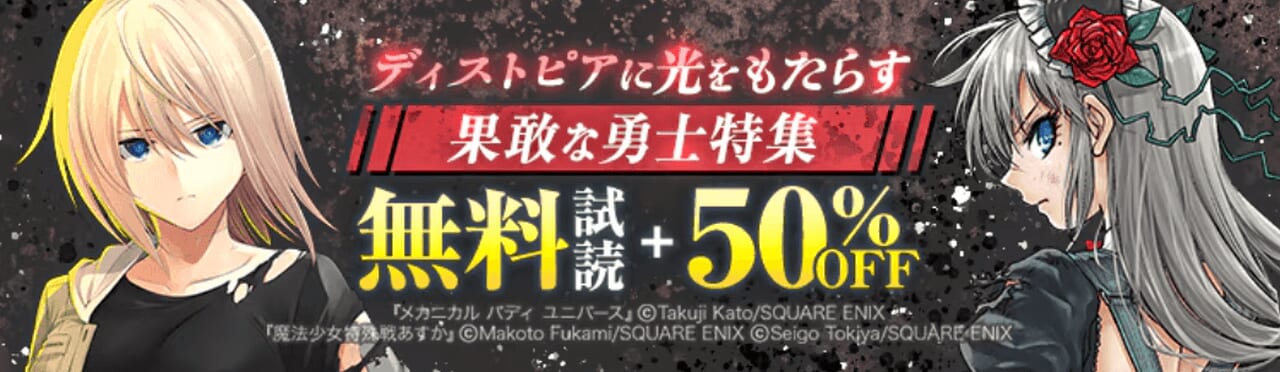 ディストピアに光をもたらす果敢な勇士特集