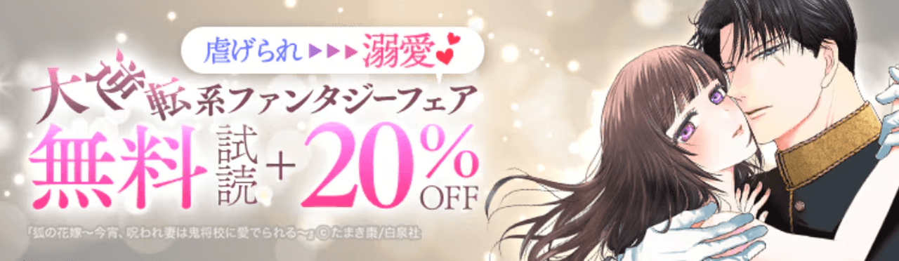 大逆転系ファンタジーフェア