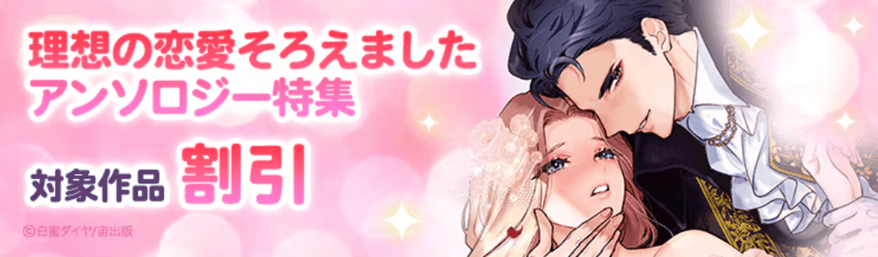 理想の恋愛そろえました アンソロジー特集