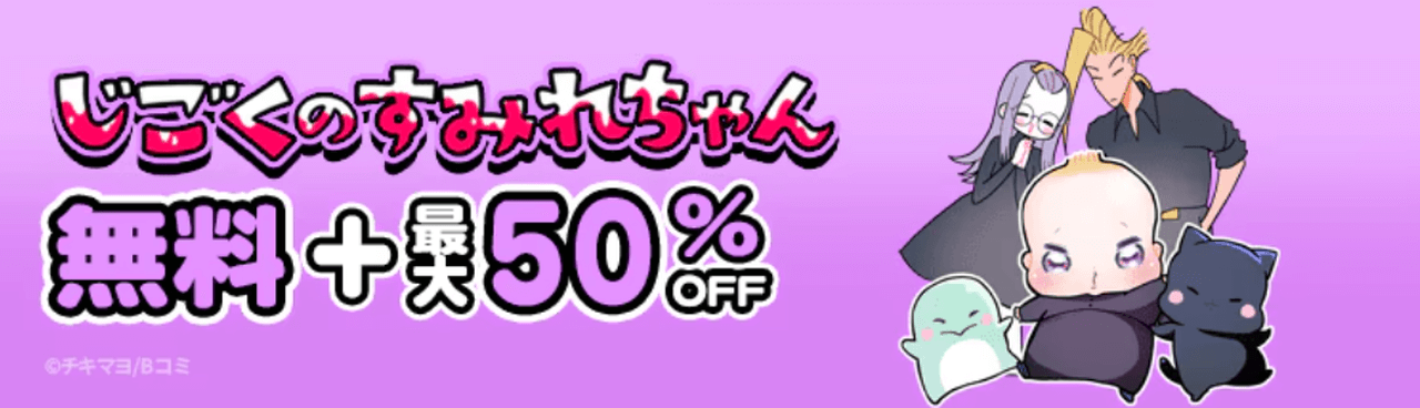 『じごくのすみれちゃん』完結記念キャンペーン