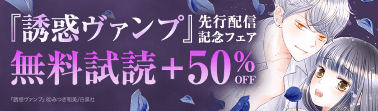 『誘惑ヴァンプ』先行配信記念フェア