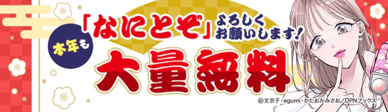 年始の大量無料祭り