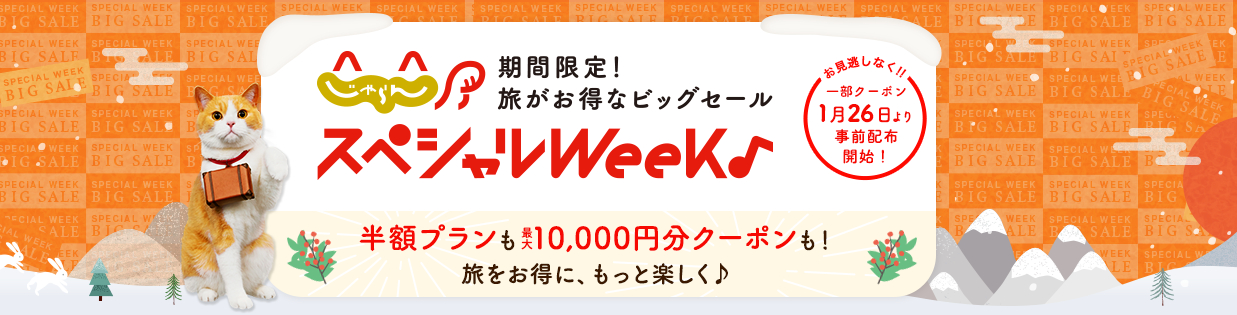 じゃらんスペシャルウィーク開催