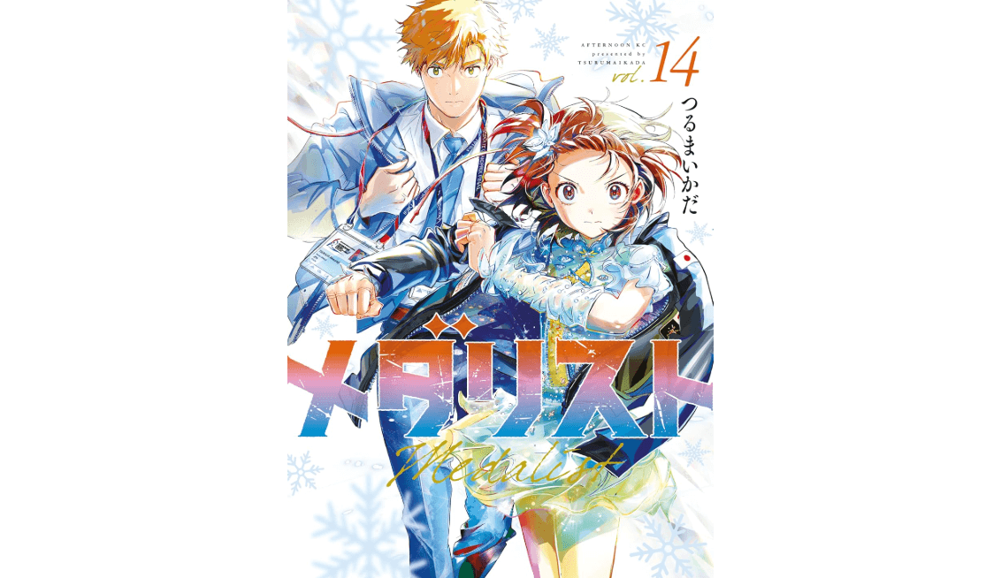 メダリスト 14巻