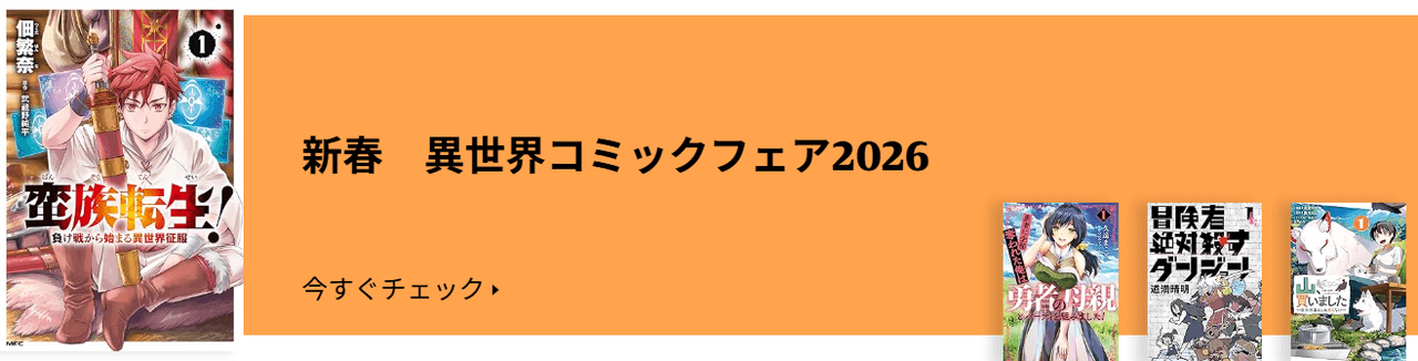異世界コミックフェア2026
