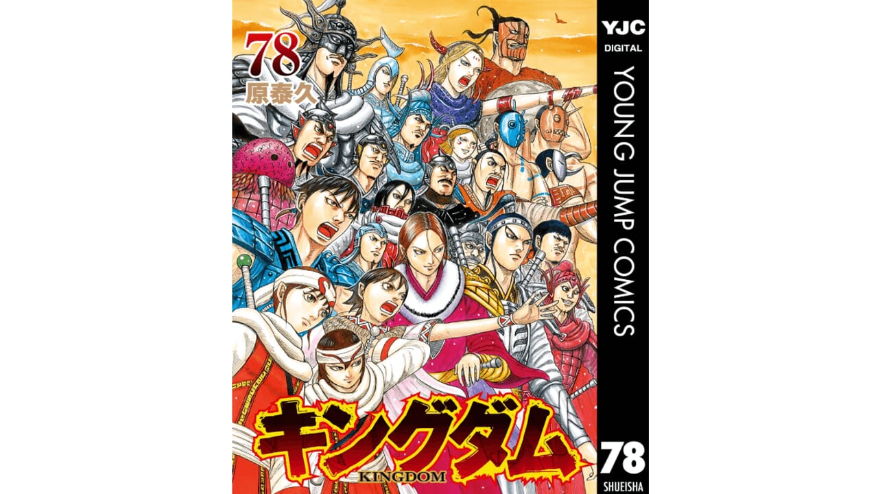 キングダム 78巻