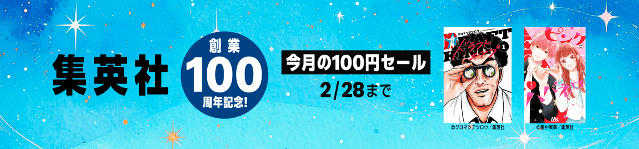 ＜集英社＞創業100周年記念フェア