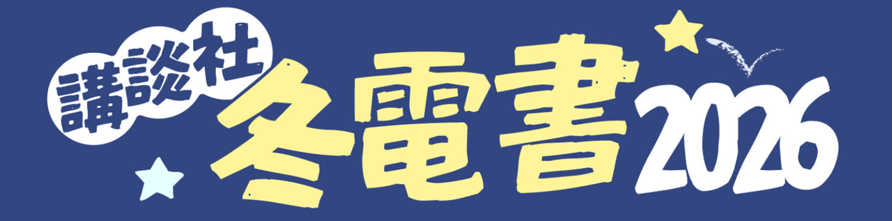講談社2026年 電子書籍フェア