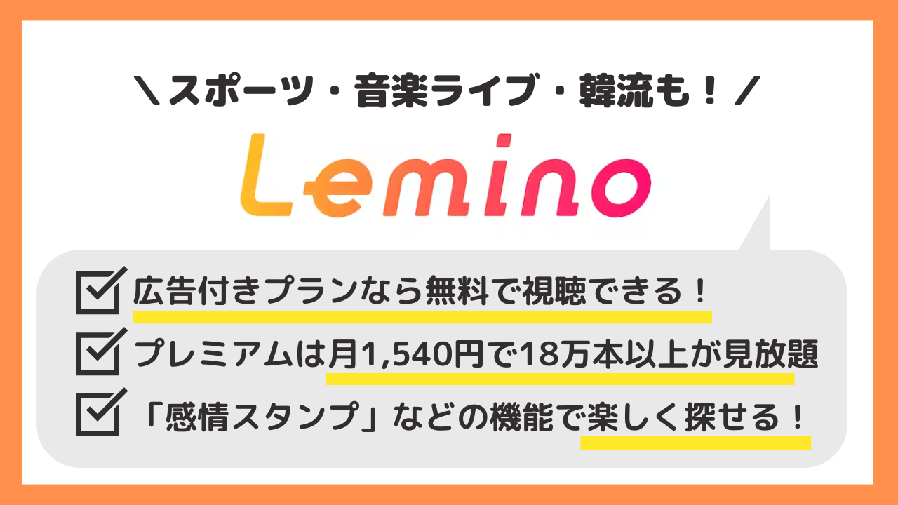 Lemino画像
