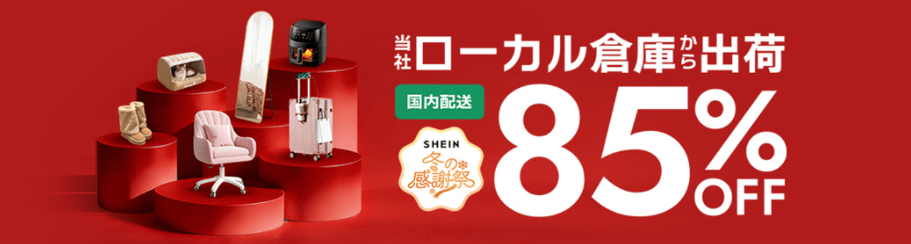 ローカル倉庫セール