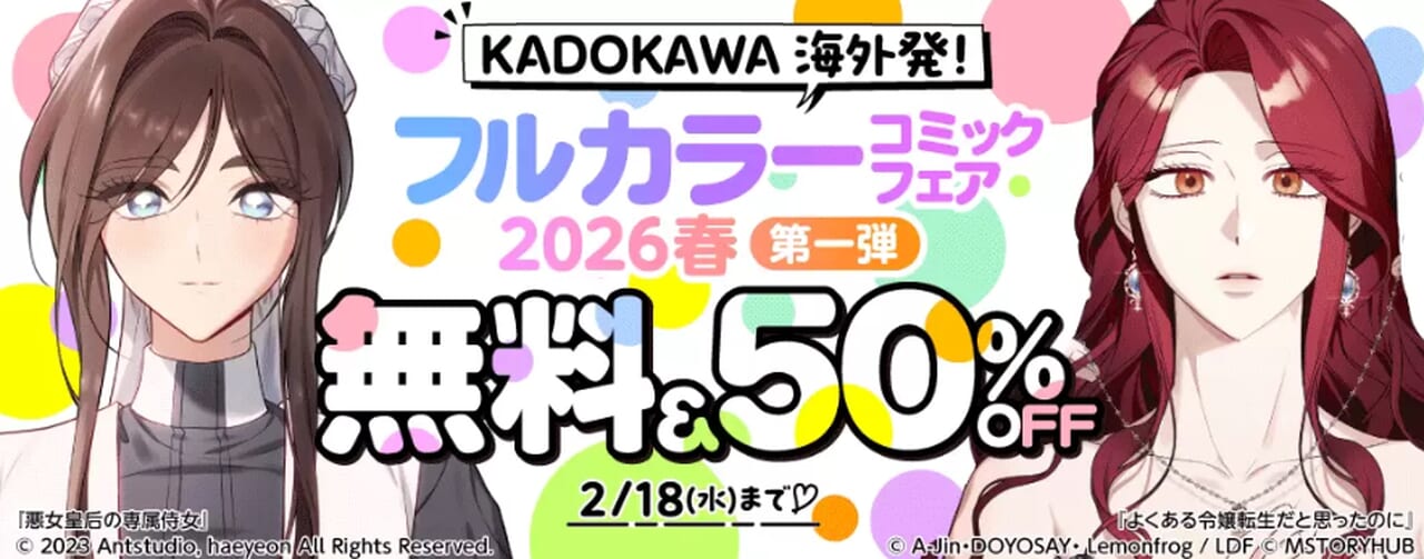 フルカラーコミックフェア2026春