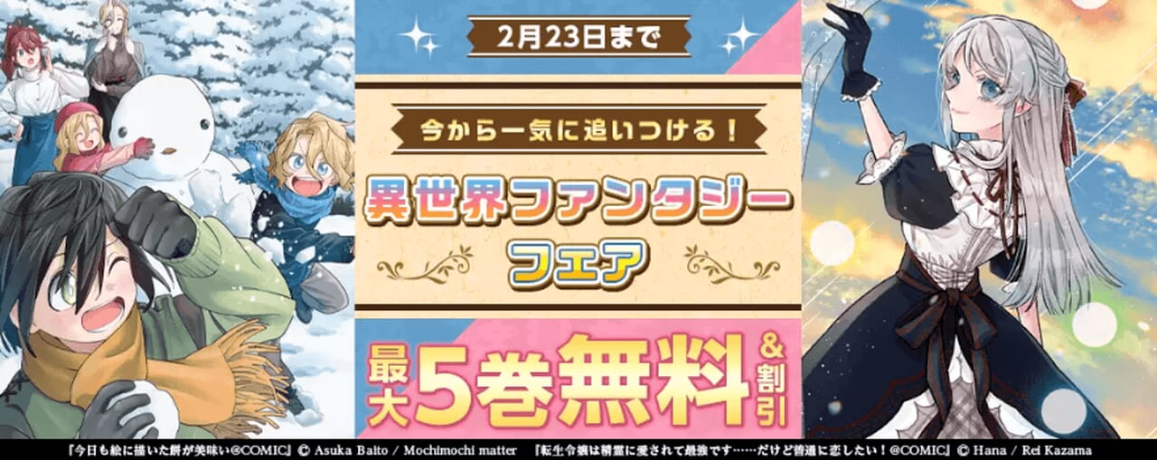 イチオシ異世界ファンタジーフェア