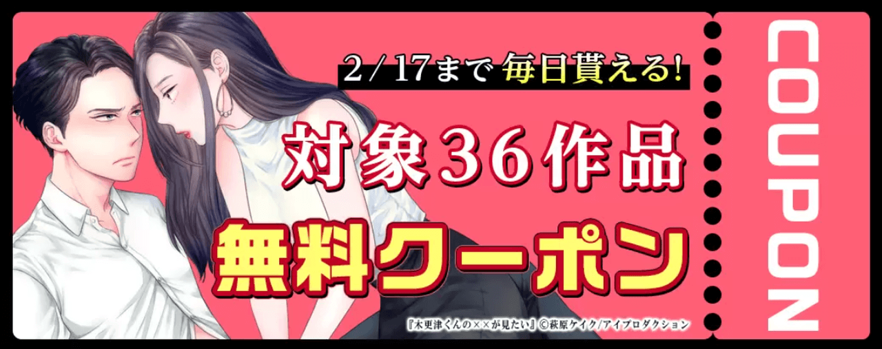 毎日もらえるおすすめ36作品 無料クーポン