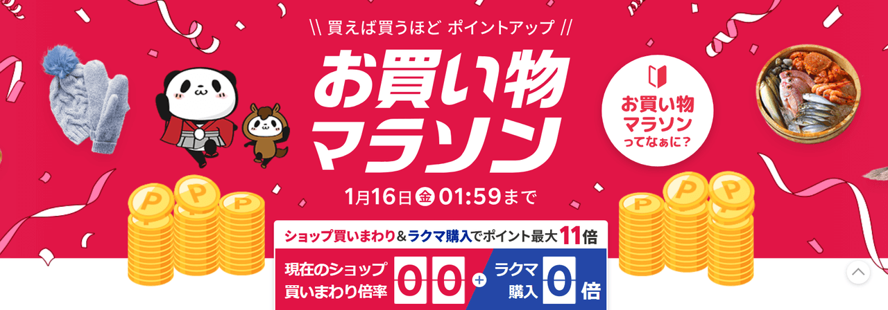 楽天お買い物マラソン開催