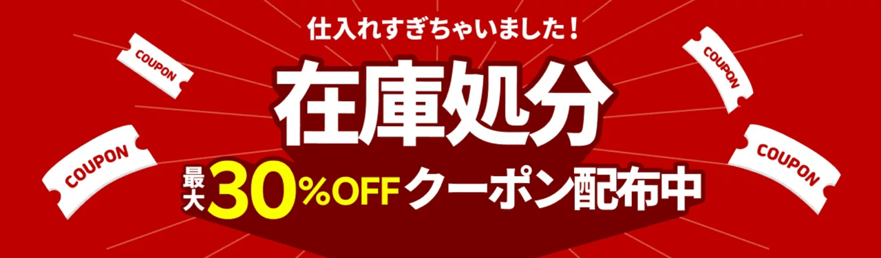 在庫処分市 最大30％OFFクーポン