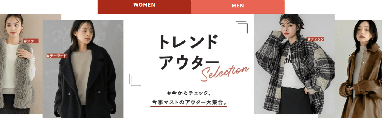 トレンドアウター特集