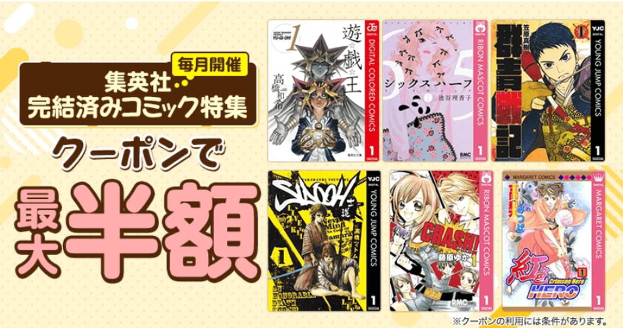 ＜集英社＞完結済みコミック特集