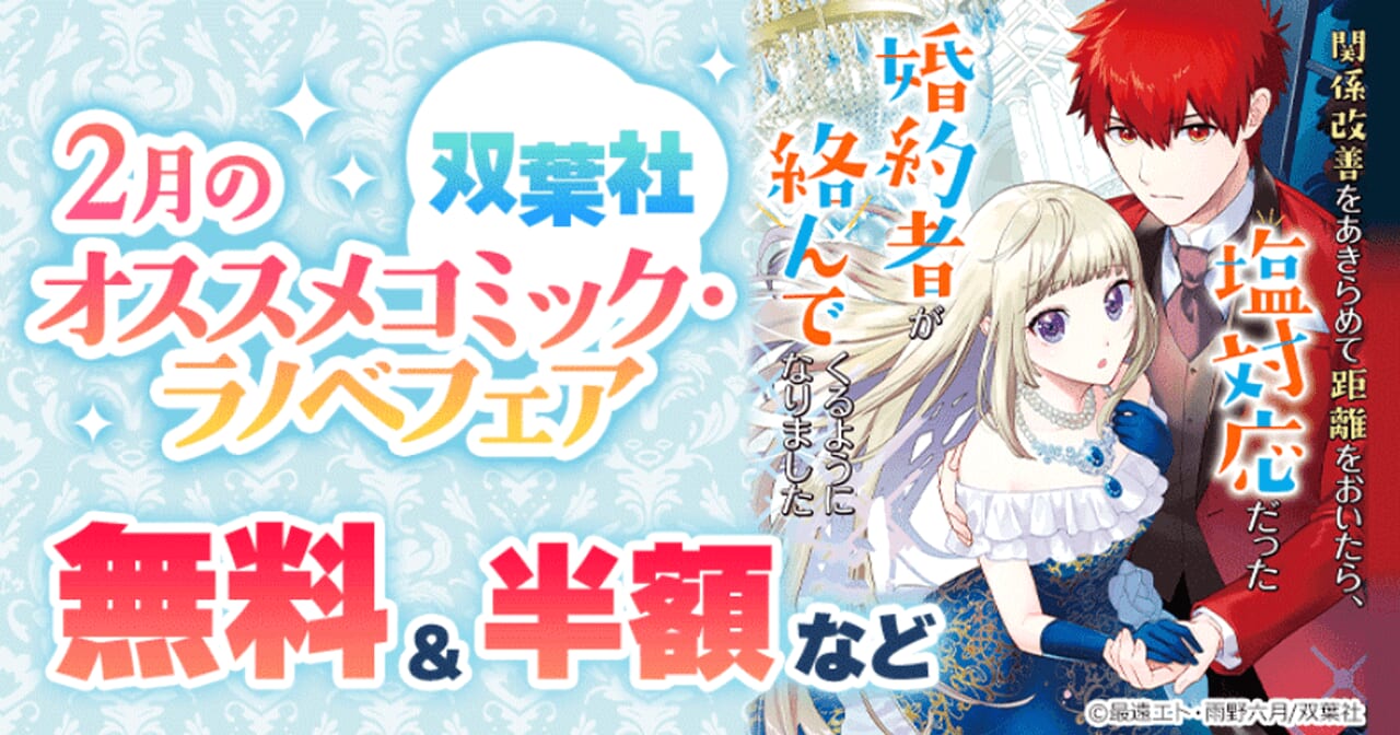 ＜双葉社＞2月オススメコミック・ラノベフェア