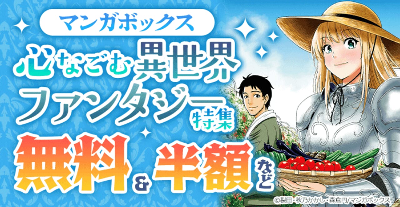 心なごむ異世界ファンタジー特集