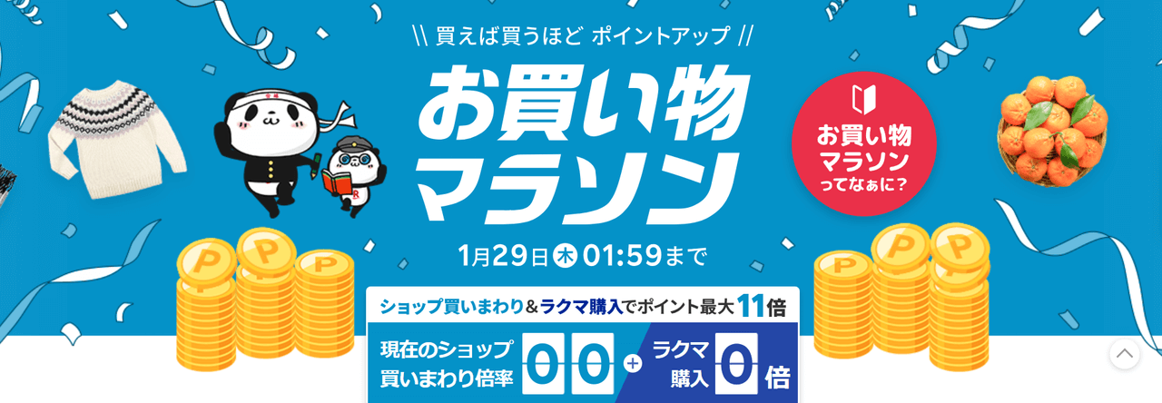 楽天お買い物マラソンが開催中！～1/29日(木)