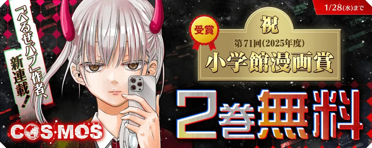 『COSMOS』2巻無料