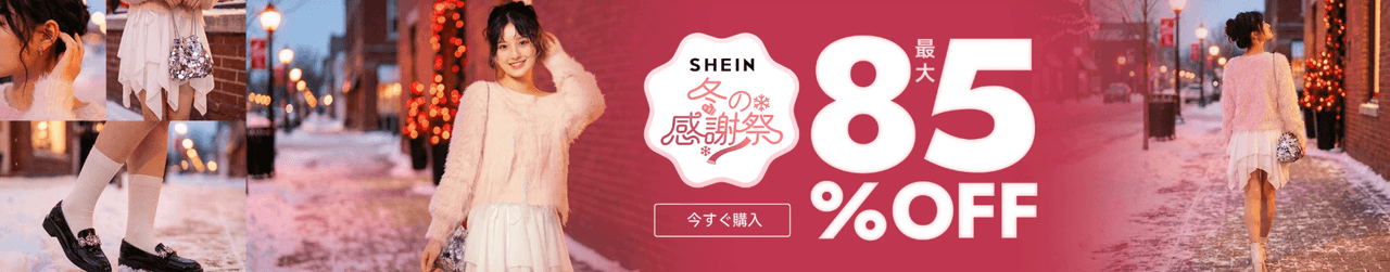 SHEIN冬の感謝祭