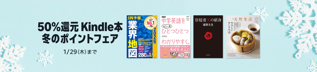 Kindle本 冬のポイントフェア