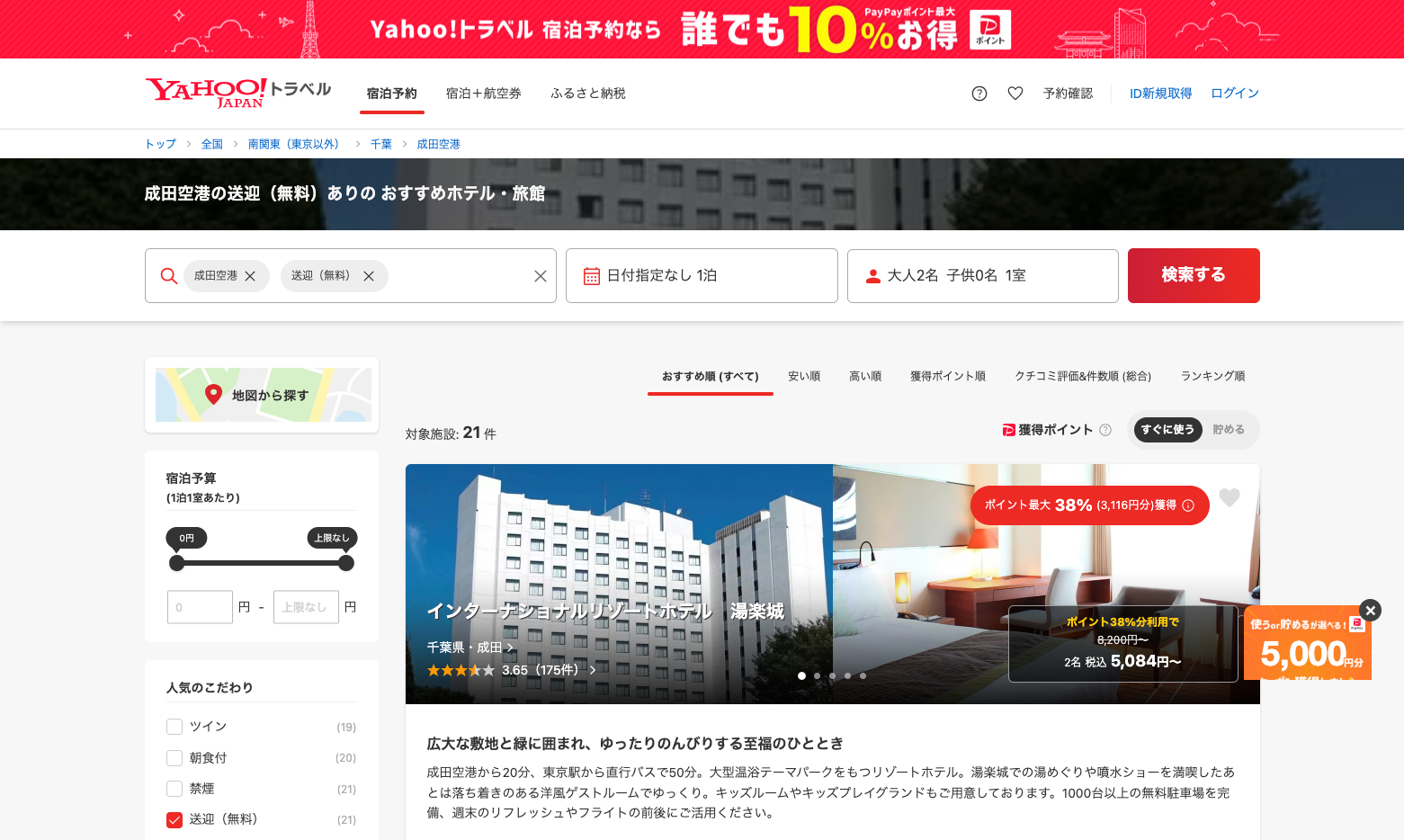 yahooトラベル 成田空港の送迎（無料）ありの おすすめホテル・旅館