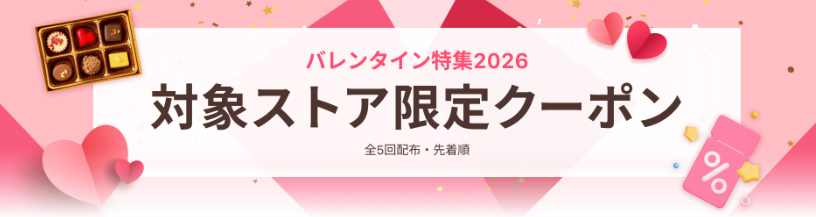 バレンタイン特集2026クーポン