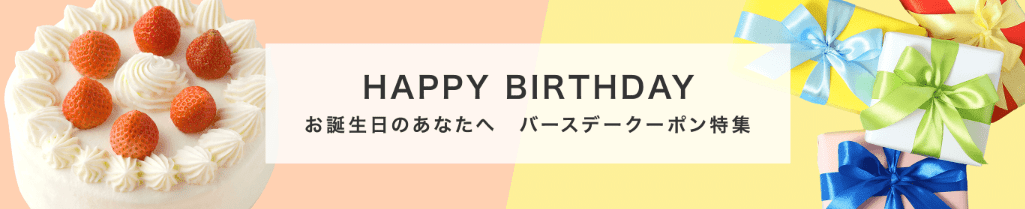 Yahoo!ショッピングお誕生日クーポン