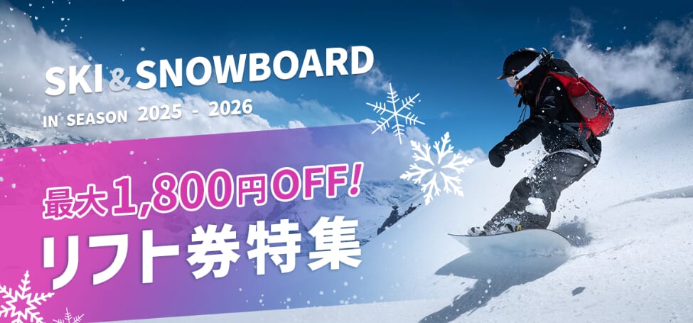 アソビュー リフト券