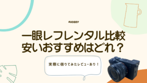 2026年最新】一眼レフカメラレンタルサービスおすすめ11社徹底比較