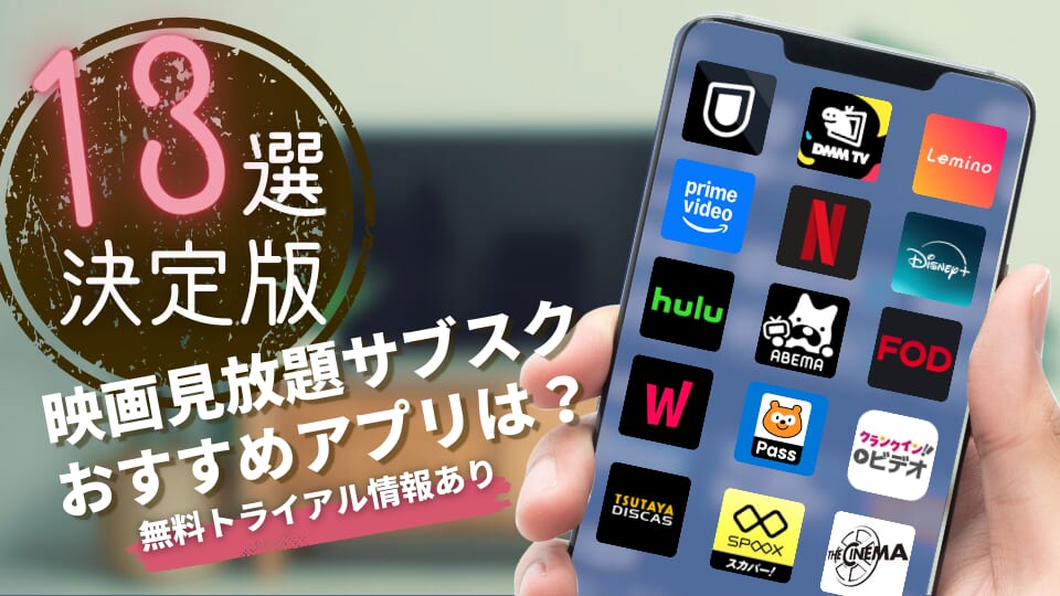 2026最新】映画見放題サブスクのおすすめ徹底比較！無料トライアル情報 