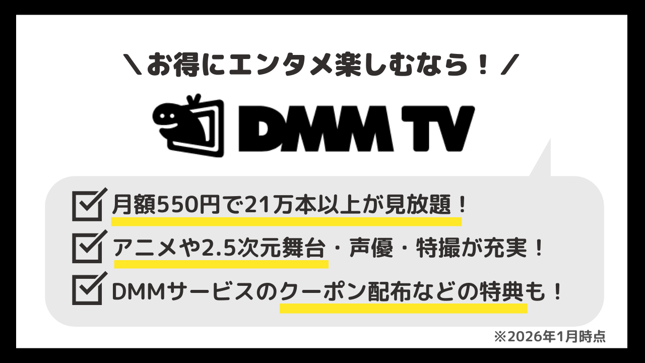 DMM TV：550円でアニメ関連作品が見放題！