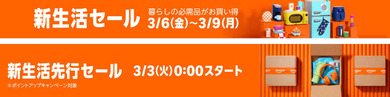 Amazon新生活セール