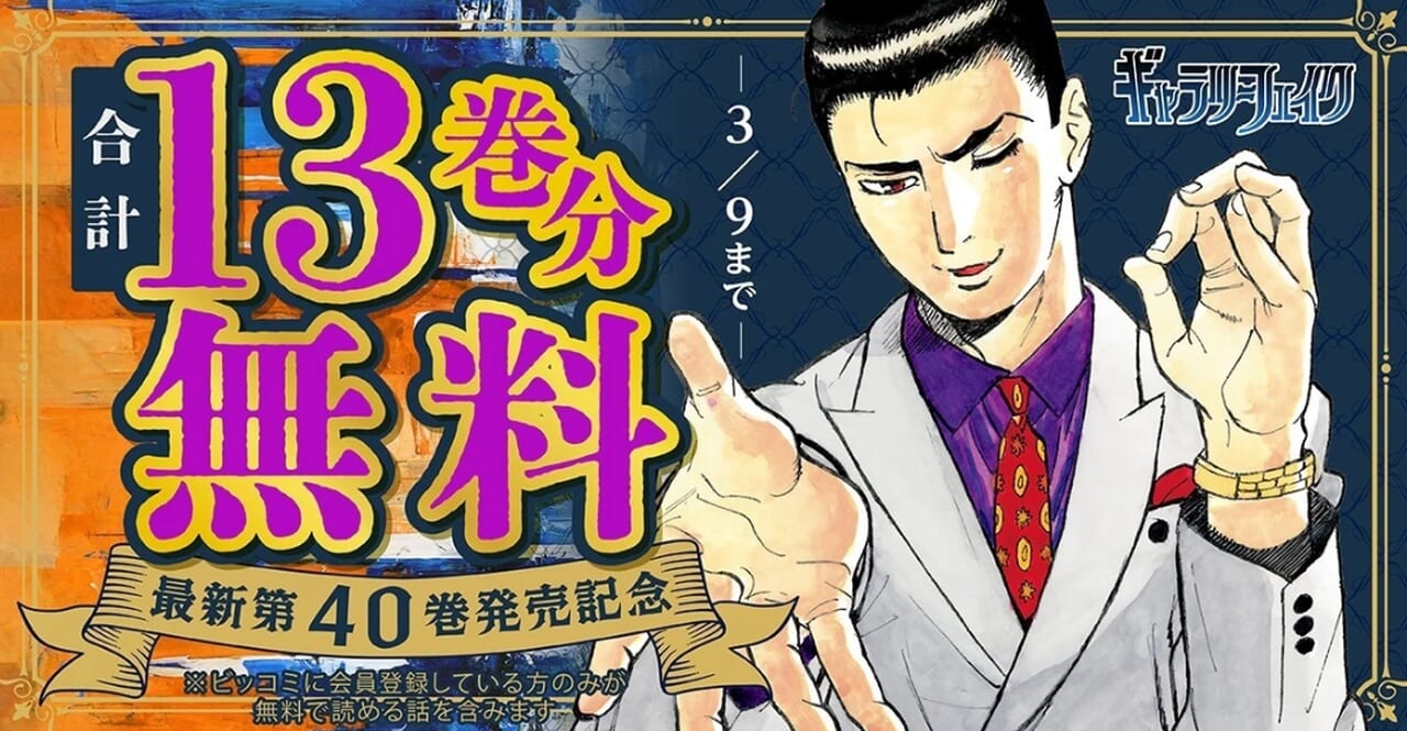 『ギャラリーフェイク』13巻分無料