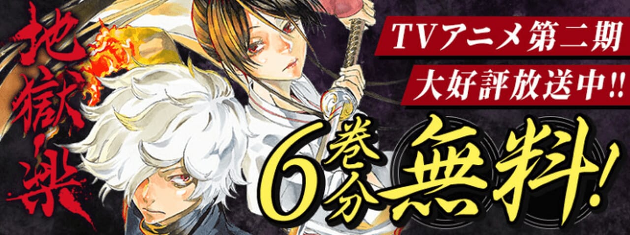 『地獄楽』6巻分無料