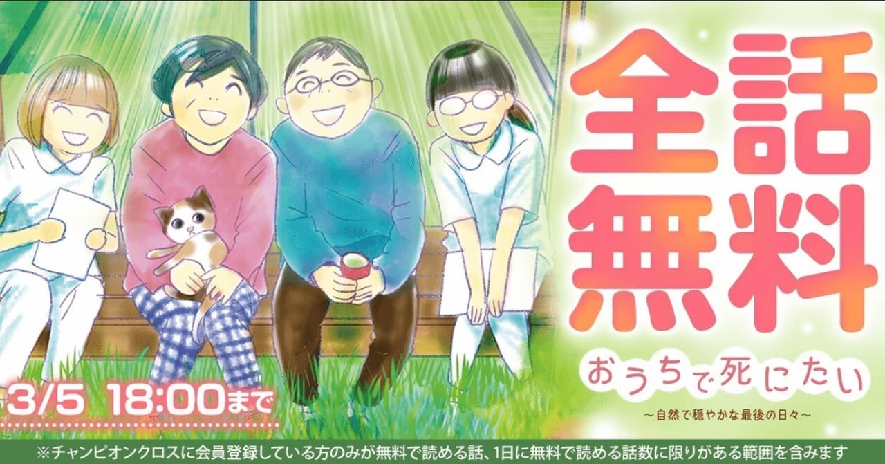 『おうちで死にたい 〜自然で穏やかな最後の日々〜』全話無料