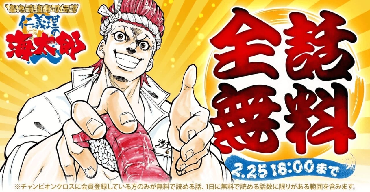 『築地最強寿司伝説 仁義理の海太郎』全話無料