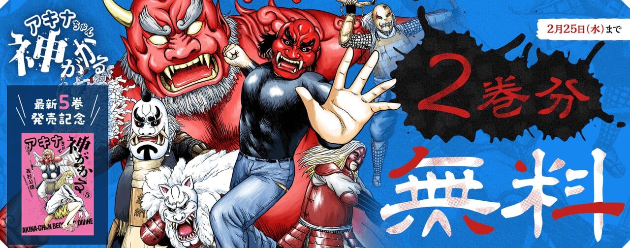 『アキナちゃん神がかる』2巻分無料