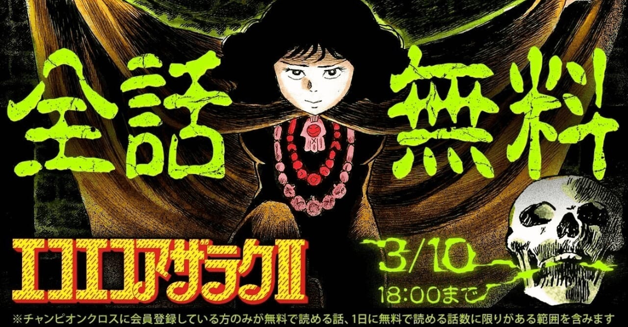 『エコエコアザラクII』全話無料