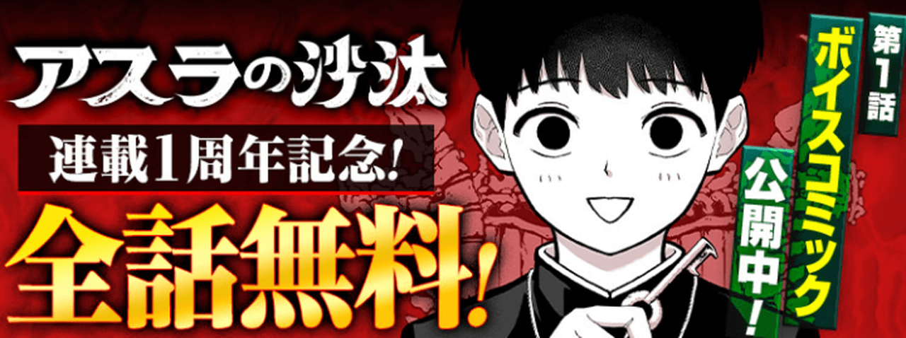 『アスラの沙汰』全話無料