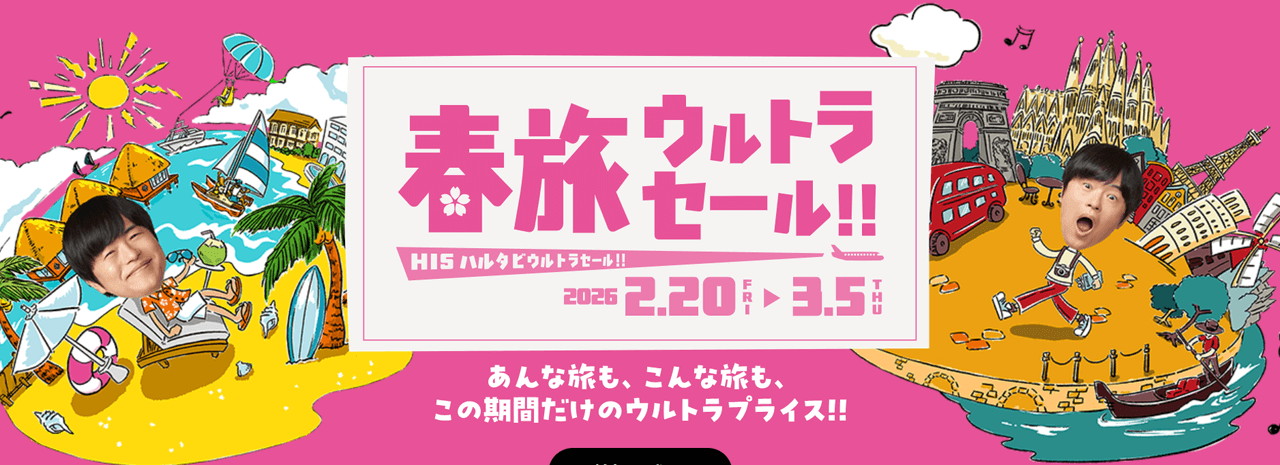 春旅ウルトラセール