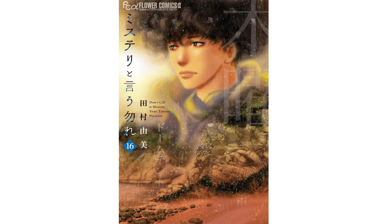 ミステリと言う勿れ 16巻